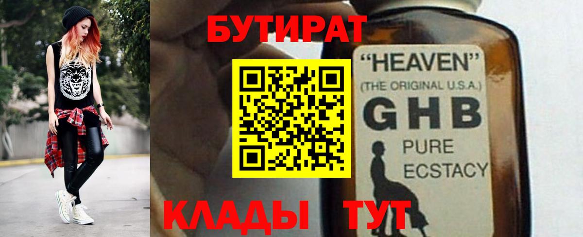 БУТИРАТ бутандиол  Вход с VPN  Бутират  Соликамск 