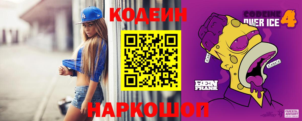 Кодеиновый сироп Lean напиток Lean (лин)  Вход с VPN  Codein Purple Drank  Соликамск 